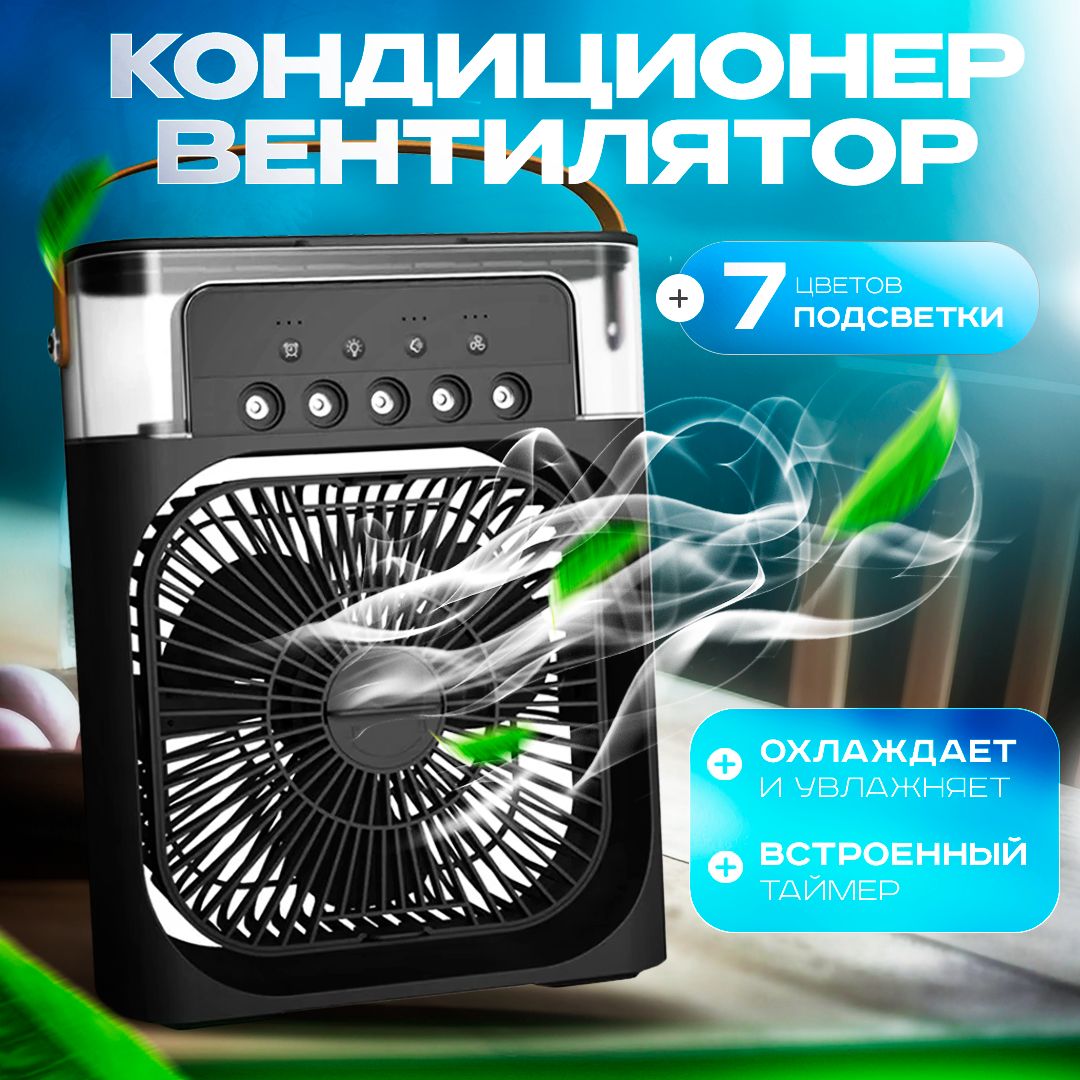 Вентиляторнастольный/увлажнительвоздуха,охладительвоздуха,миникондиционерсподсветкойитаймеромсна