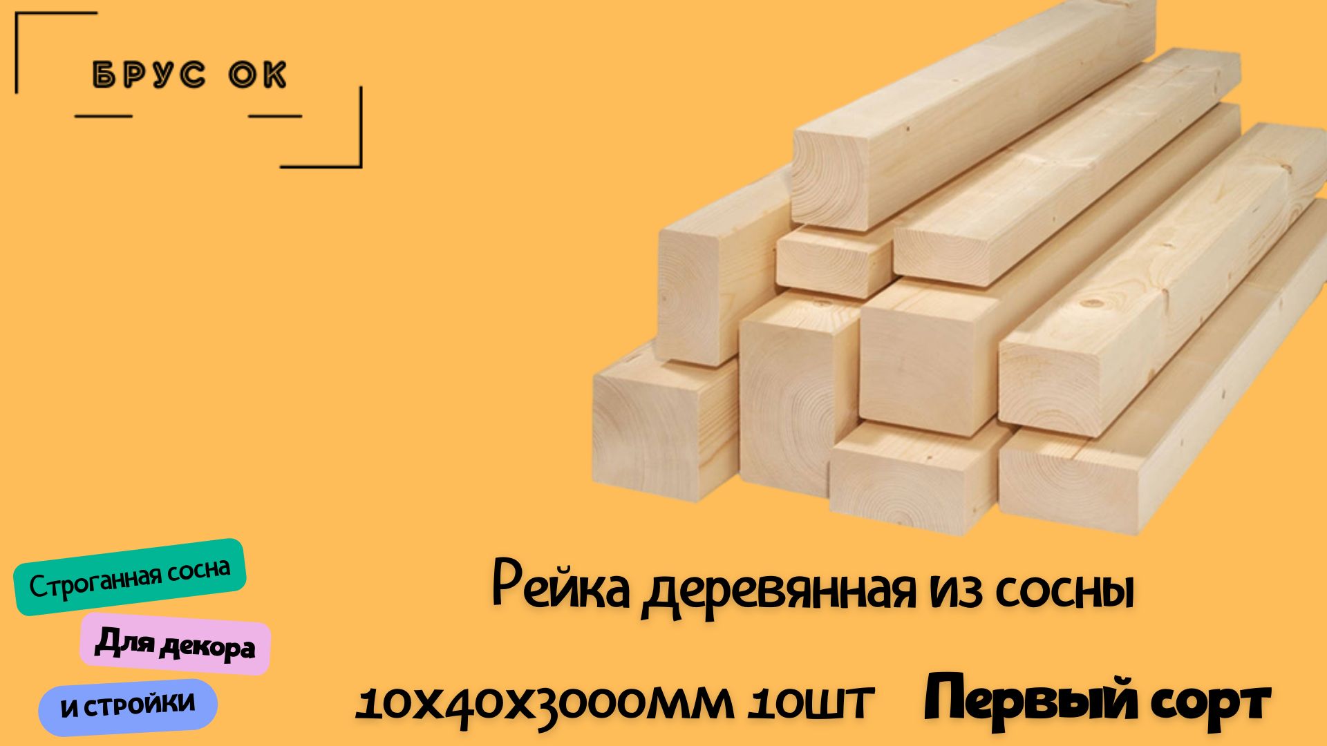 Рейкастроганнаяизсосны10х40х3000ммсортАВ10шт