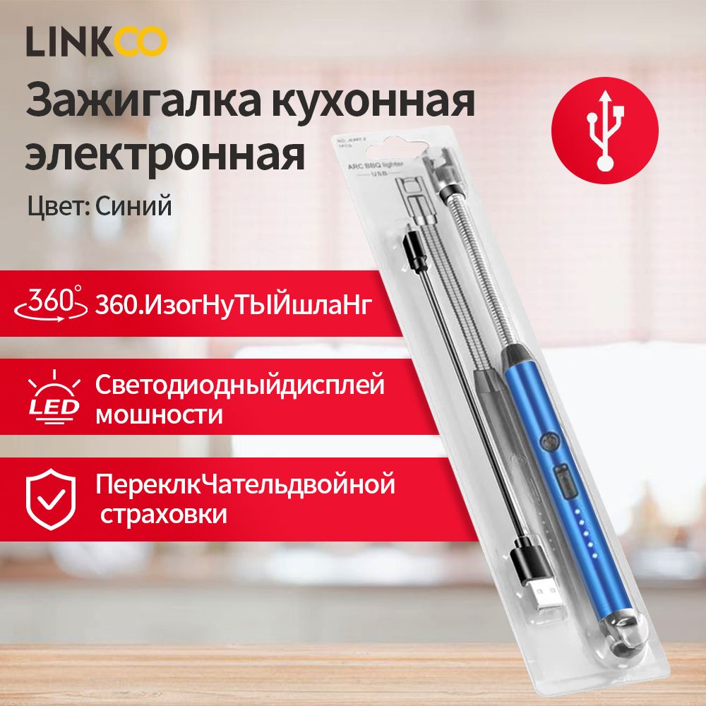 LINKCOЗажигалкакухоннаяэлектронная,1шт.