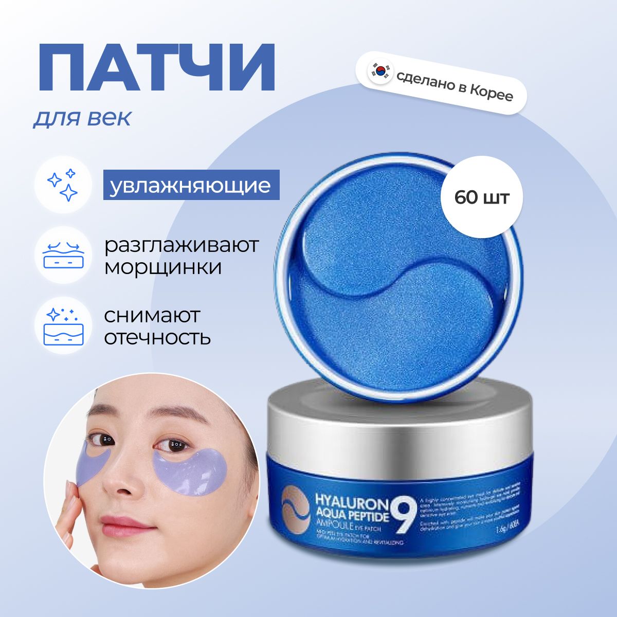 Увлажняющие гидрогелевые патчи с пептидами Medi-Peel Hyaluron Aqua Peptide 9 Ampoule Eye Patch