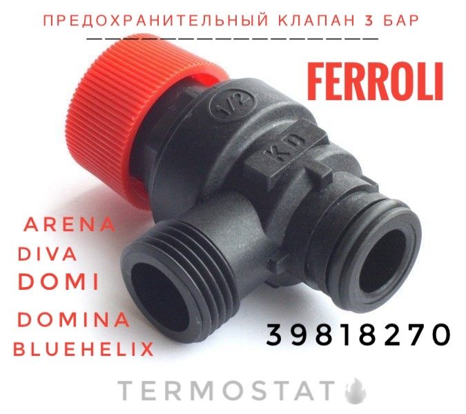 Клапан сбросной предохранительный 3 бар Ferroli 39818270