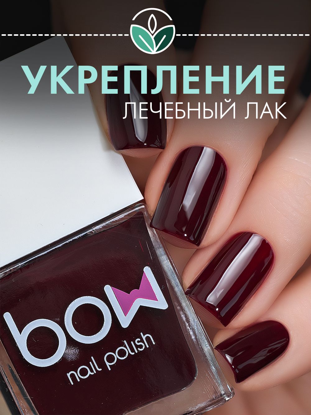 Лак для ногтей Bow "Burgundy", бордовый, лечебный, 11 мл