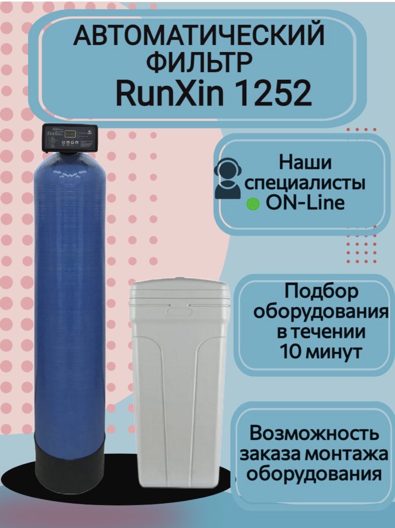 Автоматический фильтр умягчения, обезжелезивания воды AquaChief RunXin 1252 Q, под загрузку, для дома и дачи. Потребители до 4 человек.