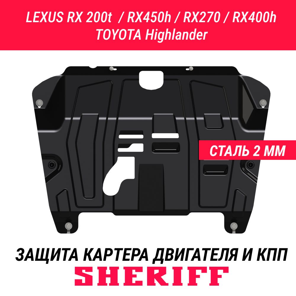 ЗащитакартерадвигателяиКППSHERIFFсталь2ммдляLEXUSRX400h;LEXUSRX300/330/350;LEXUSRX300II;TOYOTAHighlander