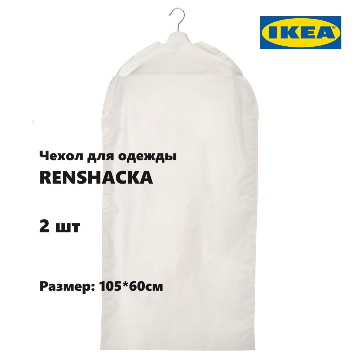 Чехол для одежды IKEA Renshacka 105*60см, 2 шт (чехол Икеа Риншака)