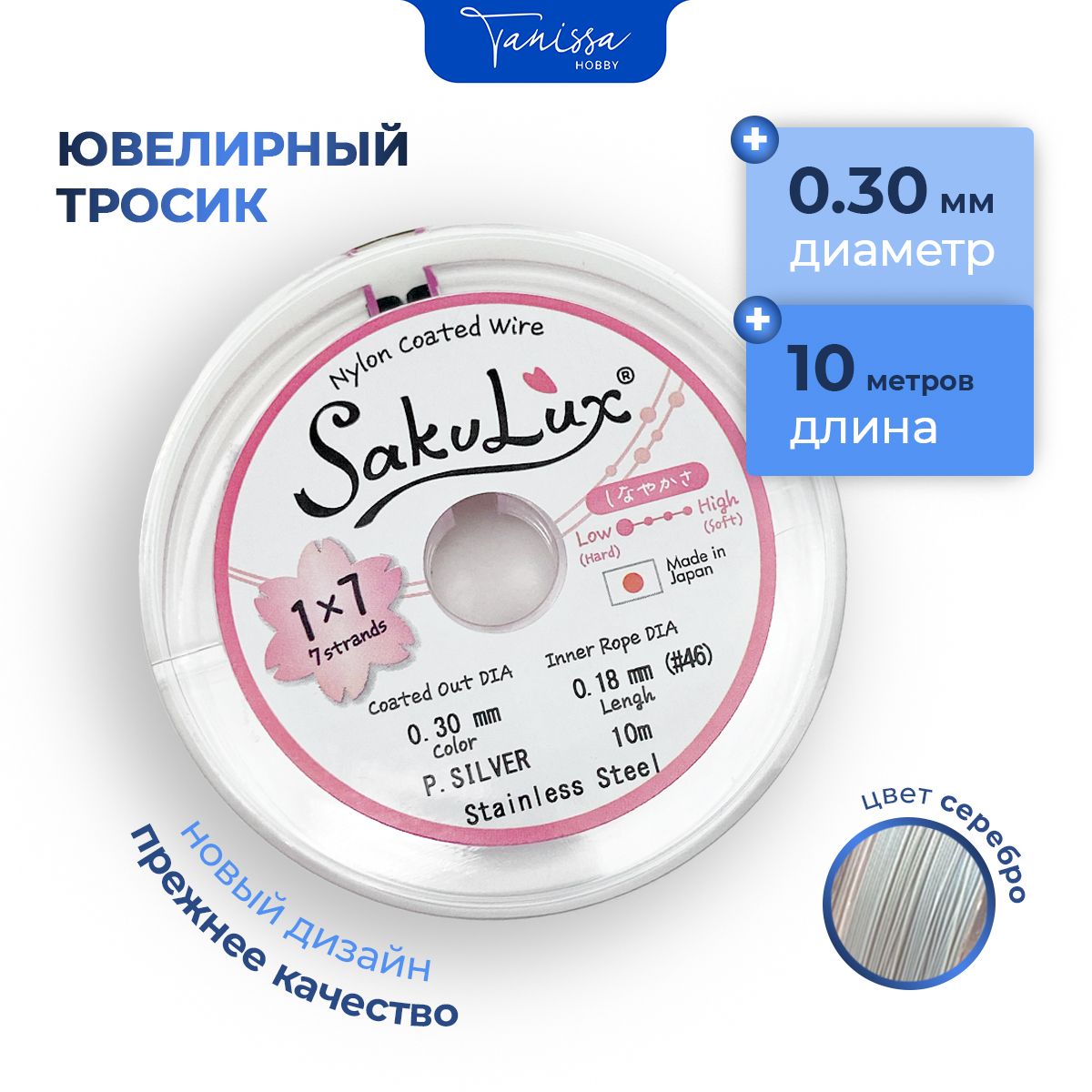 Ювелирный тросик (Ланка) FLEXY 0,3/Sakulux мм цвет серебро 7 струн 10м.