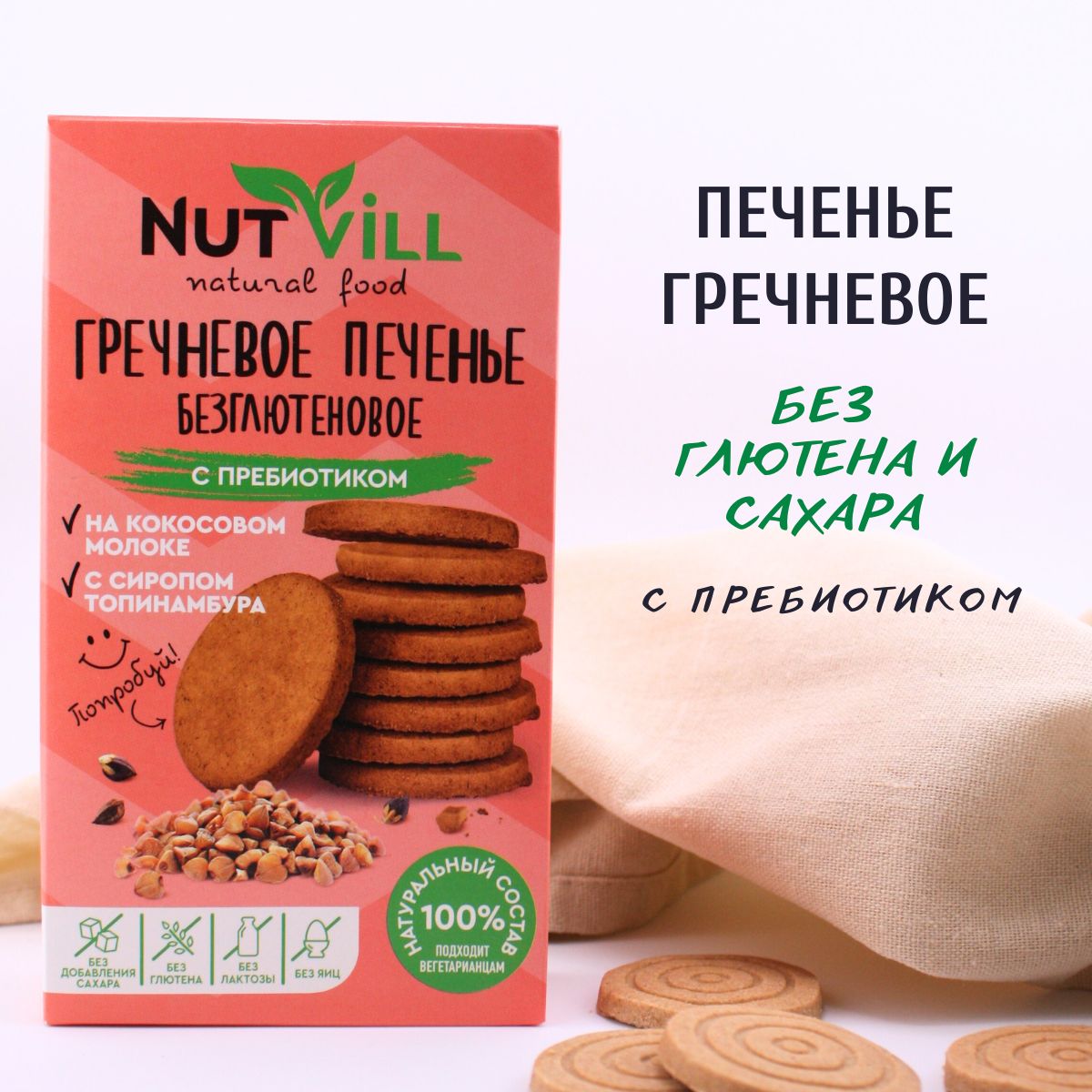 NutVill Печенье Гречневое с пребиотиком, без сахара и глютена, 1шт х 85г