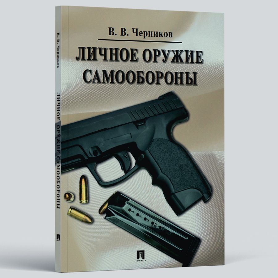 Личное оружие самообороны. Оружие книги. | Черников Валерий Васильевич