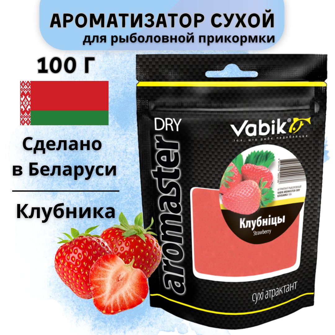 Ароматизатор для прикормки Вабик / Vabik Aromaster Dry Клубника, 100 г.