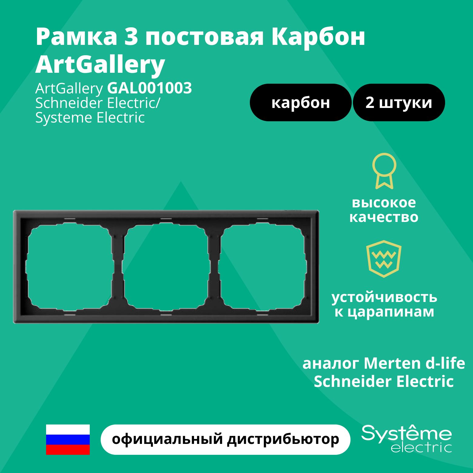 Рамкаэлектроустановочная3-постоваяArtGalleryаналогMertend-lifeSchneiderElectricКарбонGAL0010032шт