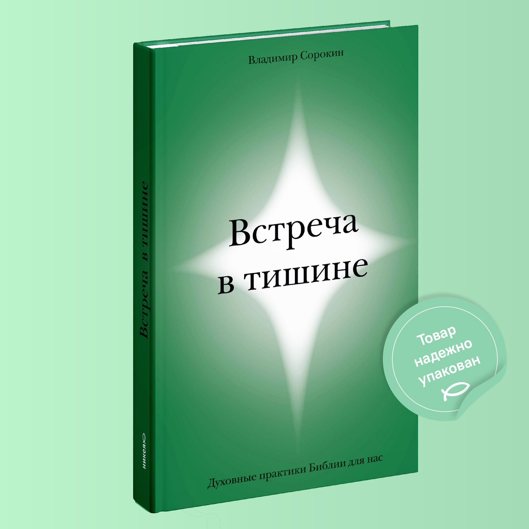 Встреча в тишине. Духовные практики Библии для нас | Сорокин Владимир  Владимирович