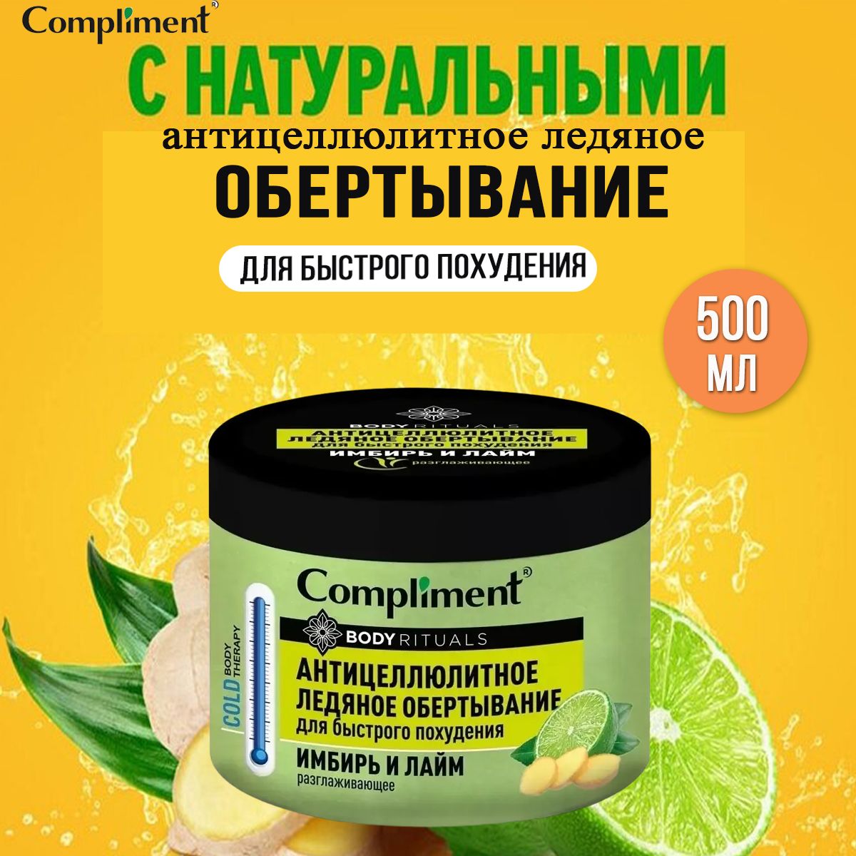 Compliment Антицеллюлитное ледяное обертывание Имбирь+лайм Body Rituals 500 мл