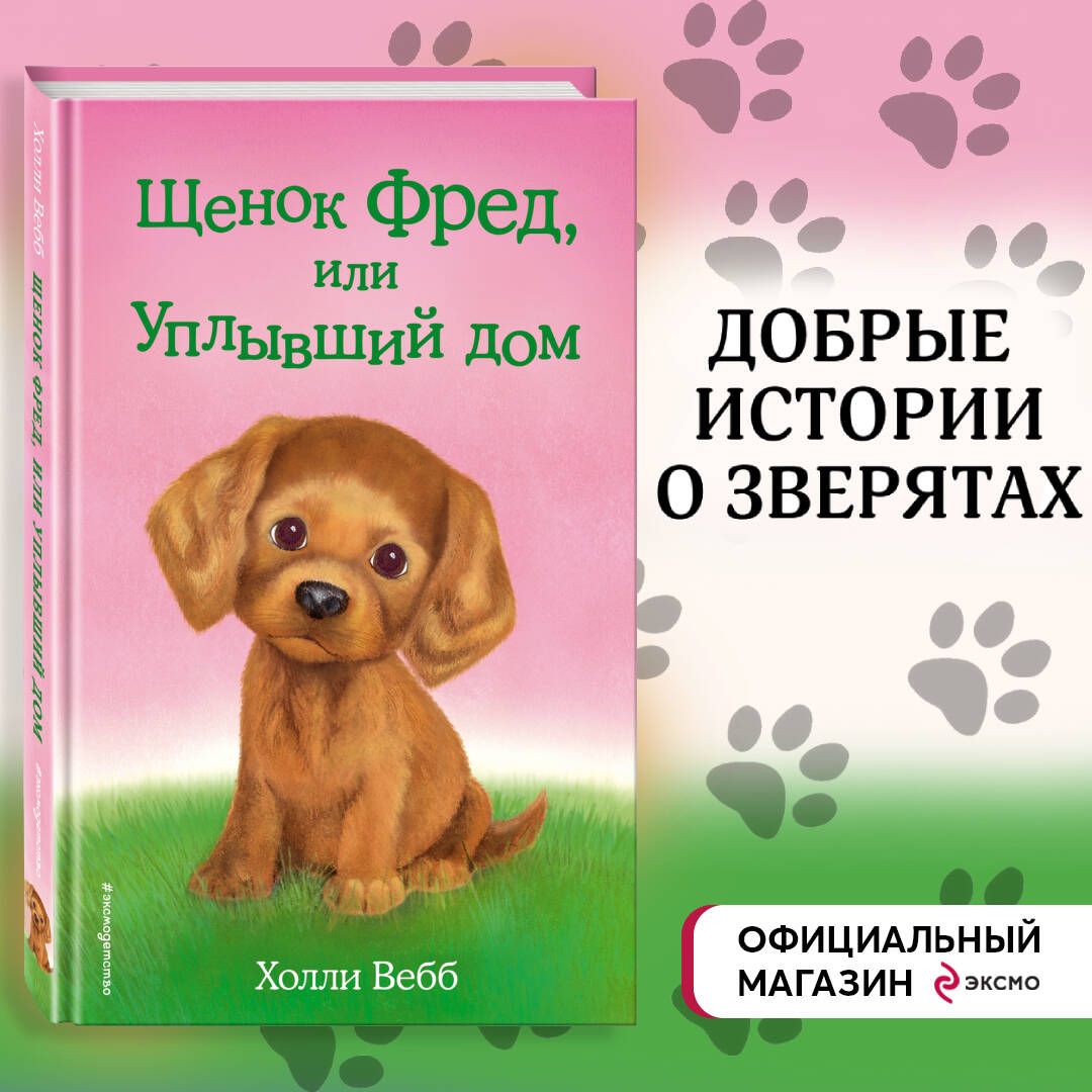 Щенок Фред, или Уплывший дом (выпуск 28) | Вебб Холли - купить с доставкой  по выгодным ценам в интернет-магазине OZON (248928789)