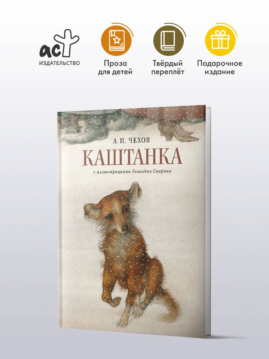 Каштанка с иллюстрациями Геннадия Спирина | Чехов Антон Павлович - купить с  доставкой по выгодным ценам в интернет-магазине OZON (1576482591)