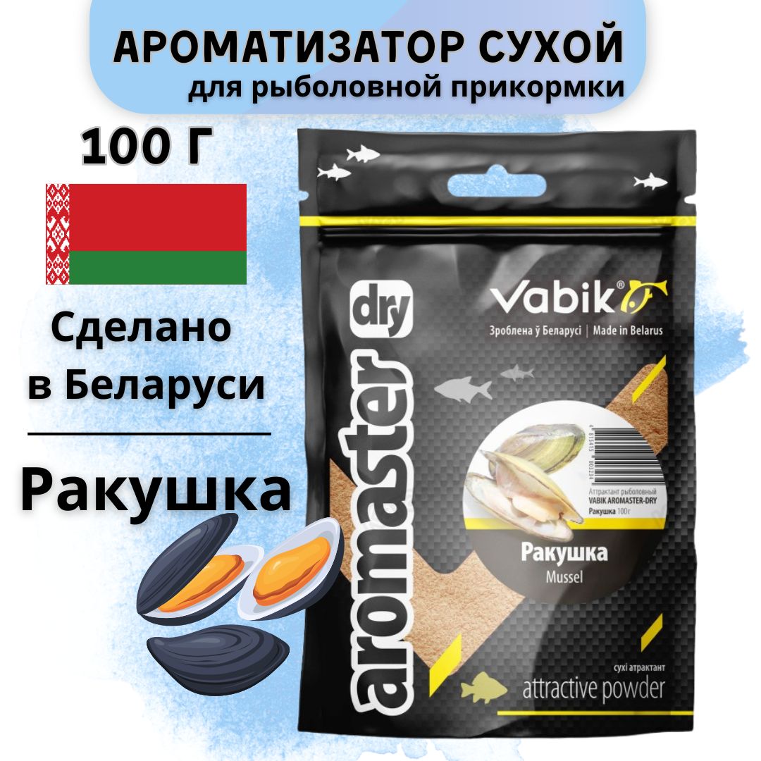 Ароматизатор для прикормки Вабик / Vabik Aromaster Dry Ракушка, 100 г