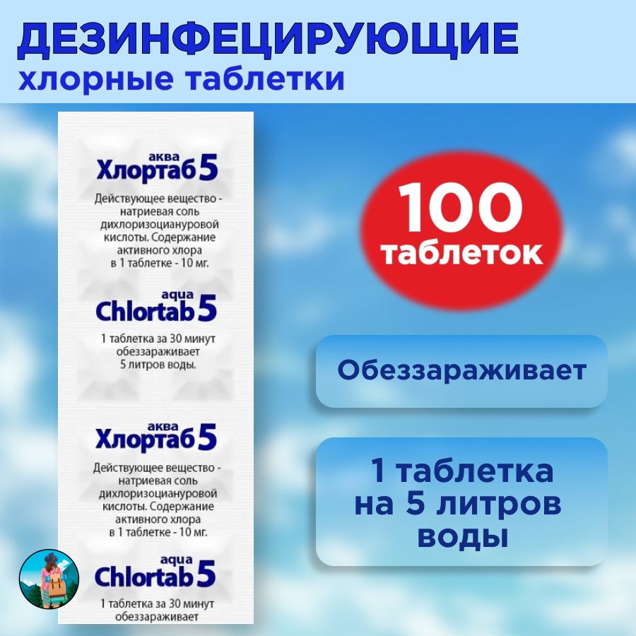 ТаблеткидлядезинфекцииводыХлортабАКВА5(1табл.на5л.воды),10шт.вблистере,10упаковок