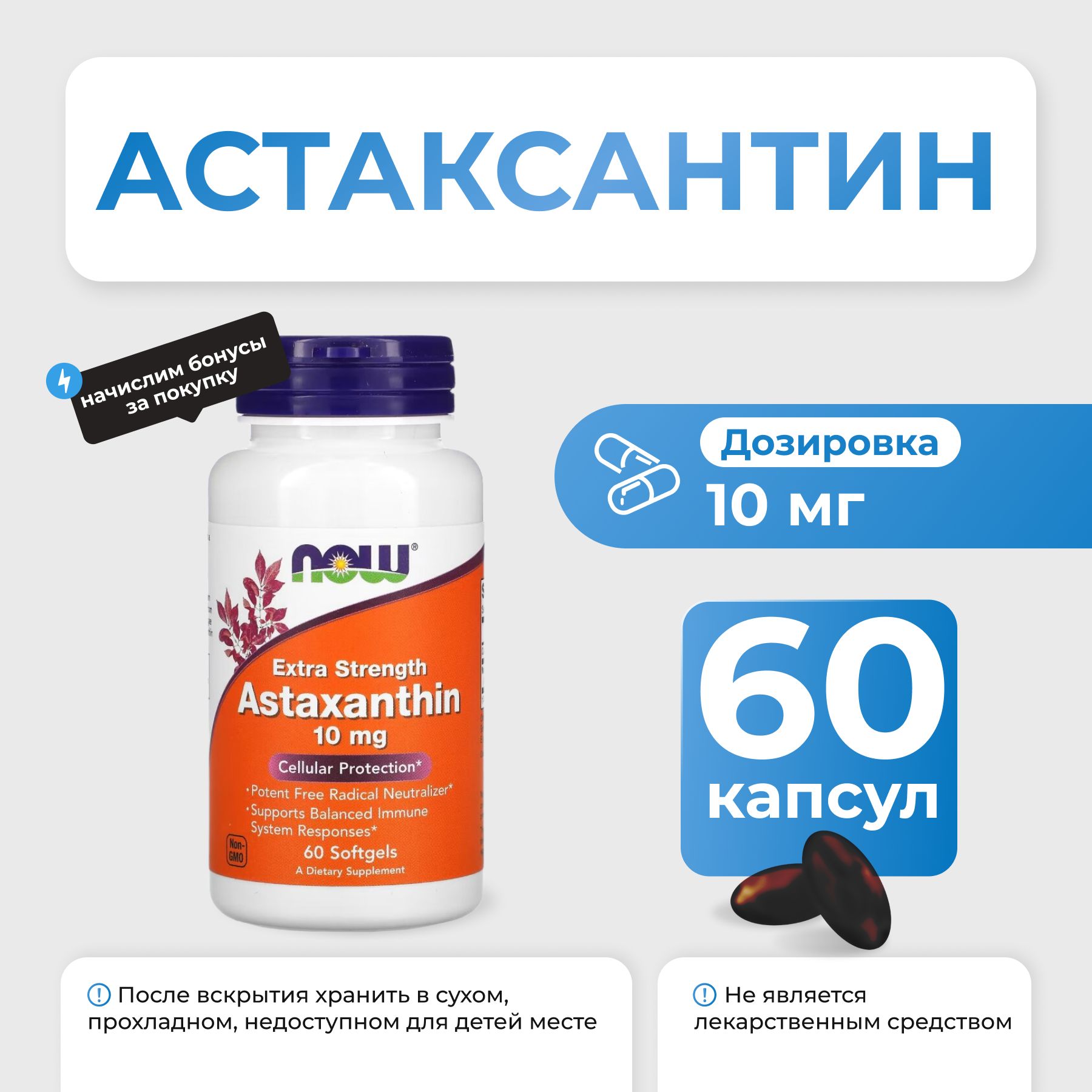 Астаксантин NOW Astaxanthin 10 мг 60 капсул