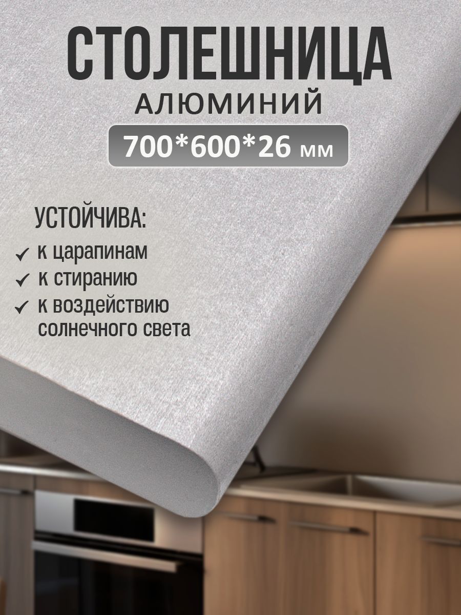 Универсальнаястолешницадлякухни,ванной,стола/700*600*26мм/Алюминий