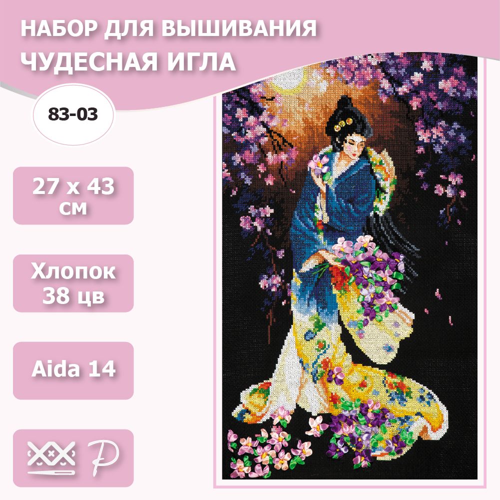 83-03 "Бархат ночи". Набор для вышивания крестом Чудесная игла 27 х 43 см.