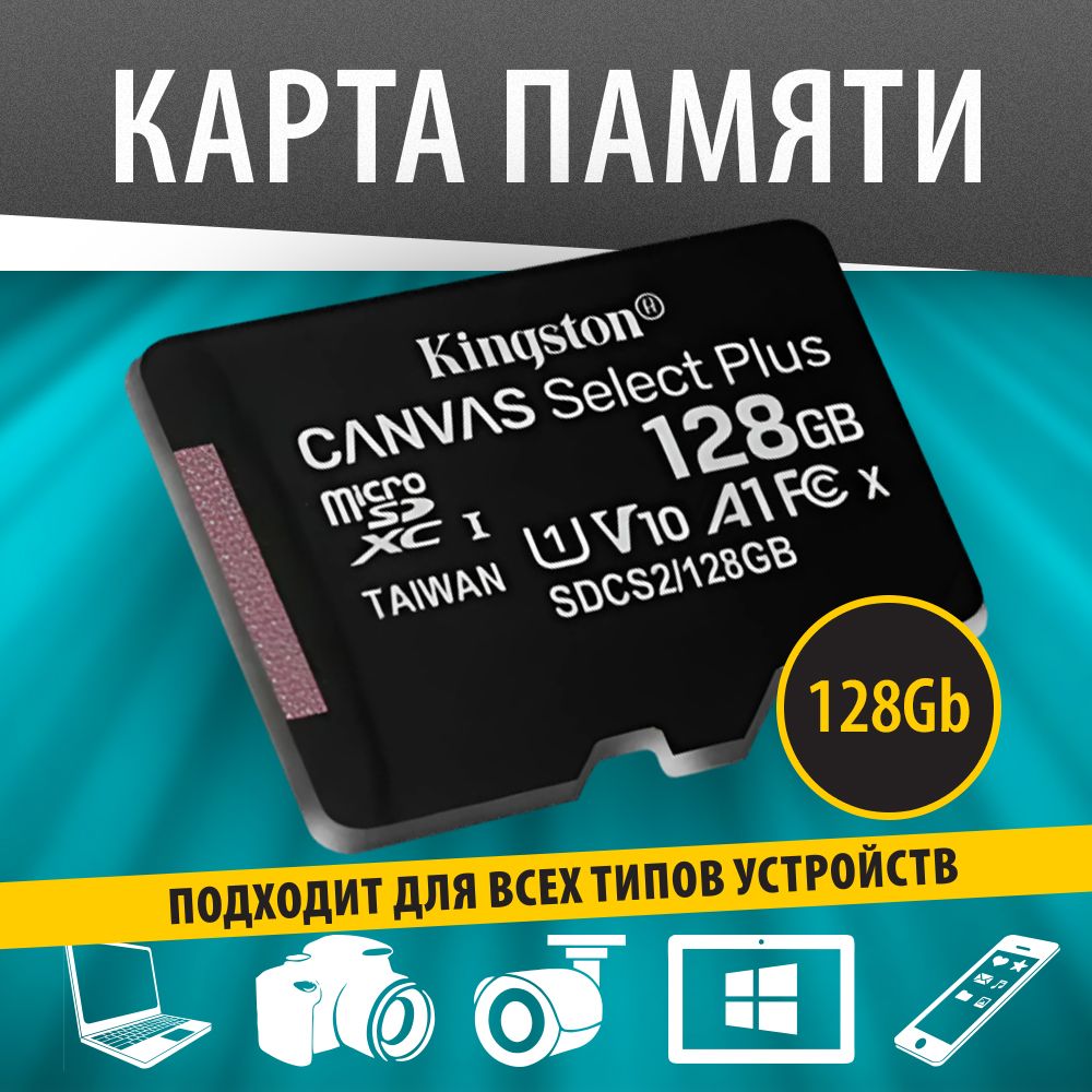 KingstonКартапамятиMicroSD128GBCanvasSelectPlusбезадаптера/SDCS2/128GBSP