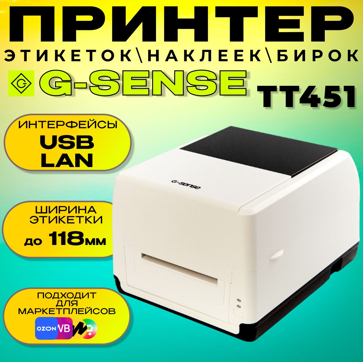 Принтер для этикеток термотрансферный G-Sense TT451 (USB+LAN)