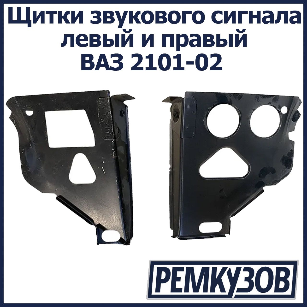 Щитки звукового сигнала ВАЗ 2101-02 левый и правый - РОСТОВ арт. 2101-5301268-74  - купить по выгодной цене в интернет-магазине OZON (504005834)