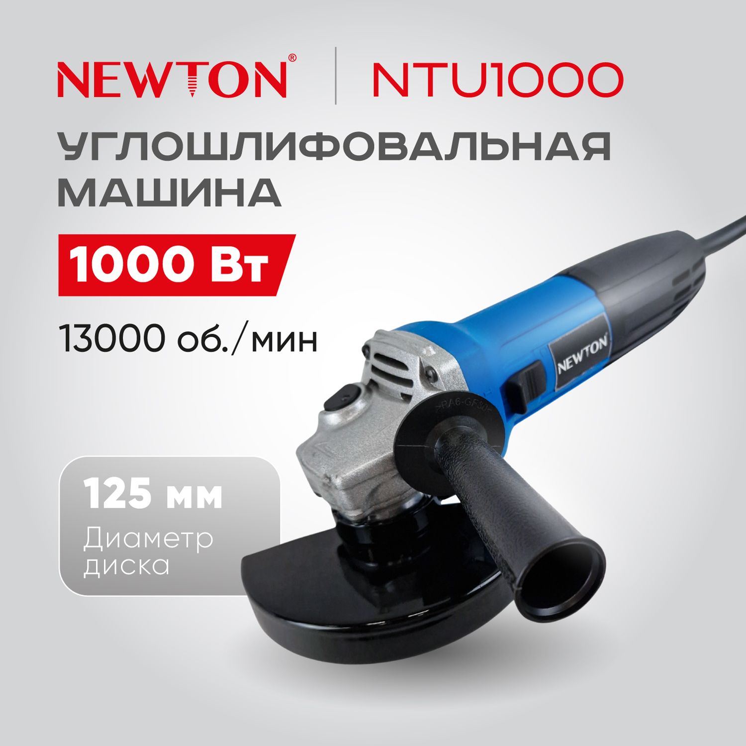 Шлифовальнаямашина,ушмэлектрическаяNTU1000NEWTON,1000Вт,125мм