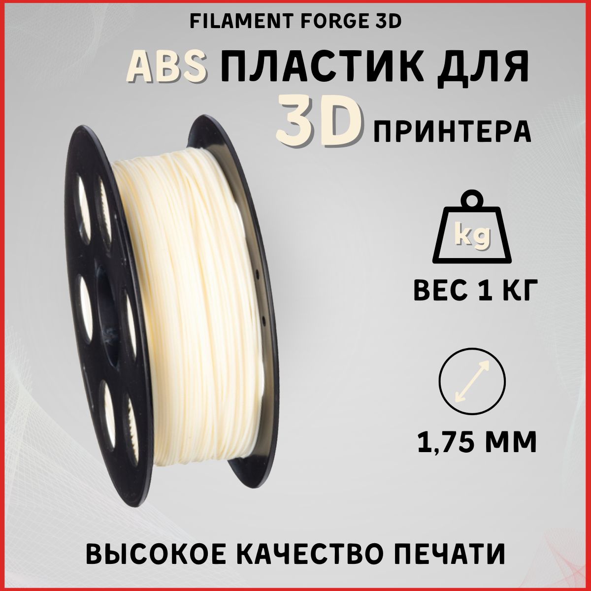 ABS пластик для 3D принтера Filament Forge 3D, натуральный