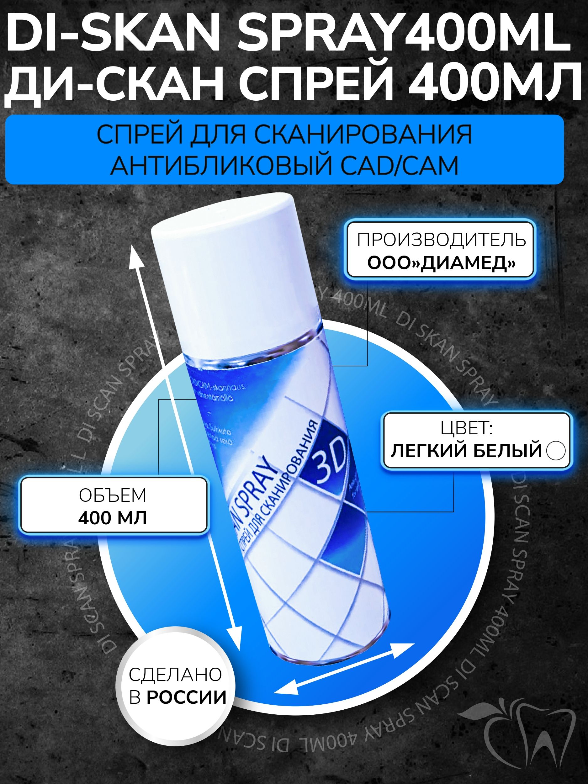 СпрейдлясканированияантибликовыйDISkanSpray/ДиСканспрей,Diamed,400мл,белый