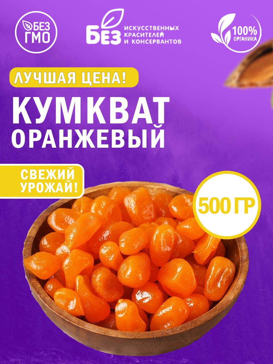 Кумкват сушеный вяленый оранжевый (в сиропе) 500 гр.