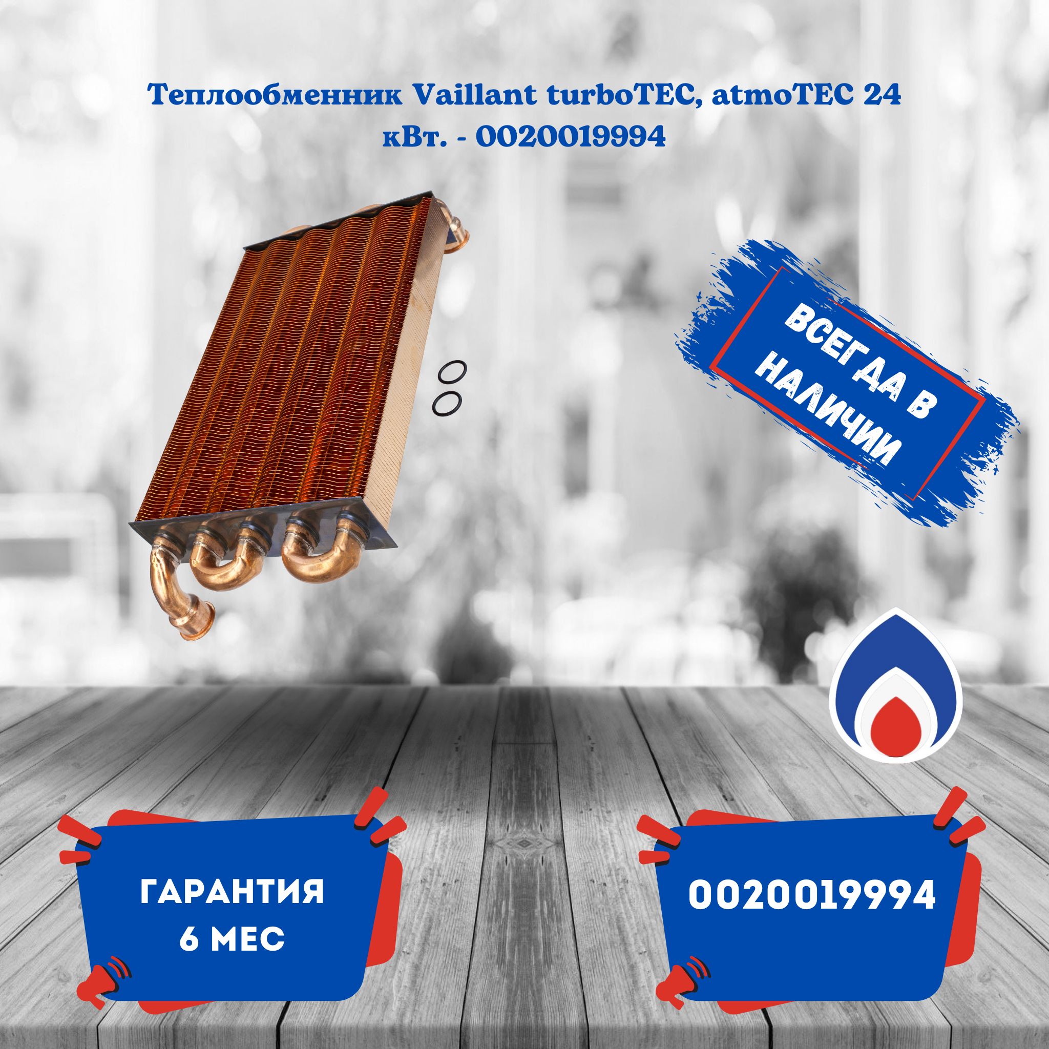 Теплообменник Vaillant turboTEC, atmoTEC 24 кВт. - 0020019994