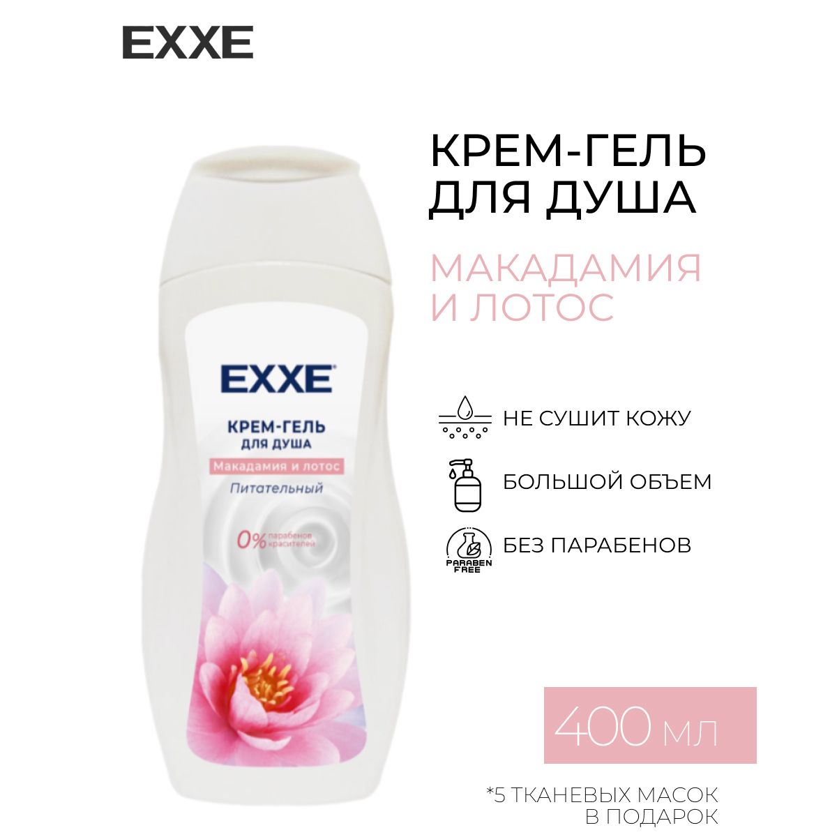 Крем-гель для душа EXXE Макадамия и Лотос, 400 мл