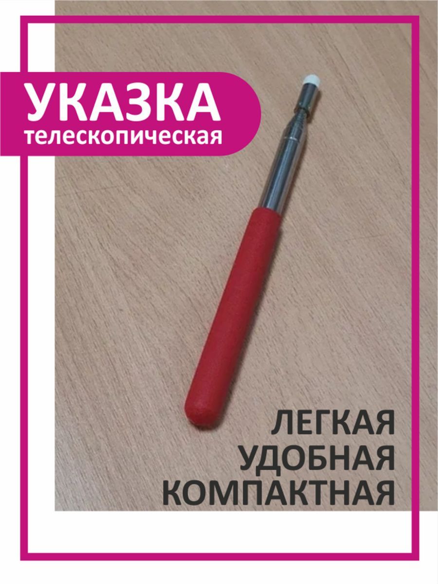 Указка телескопическая