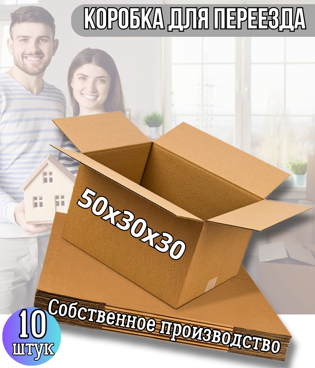 Коробкидляпереездакартонные50*30*30,10штук.