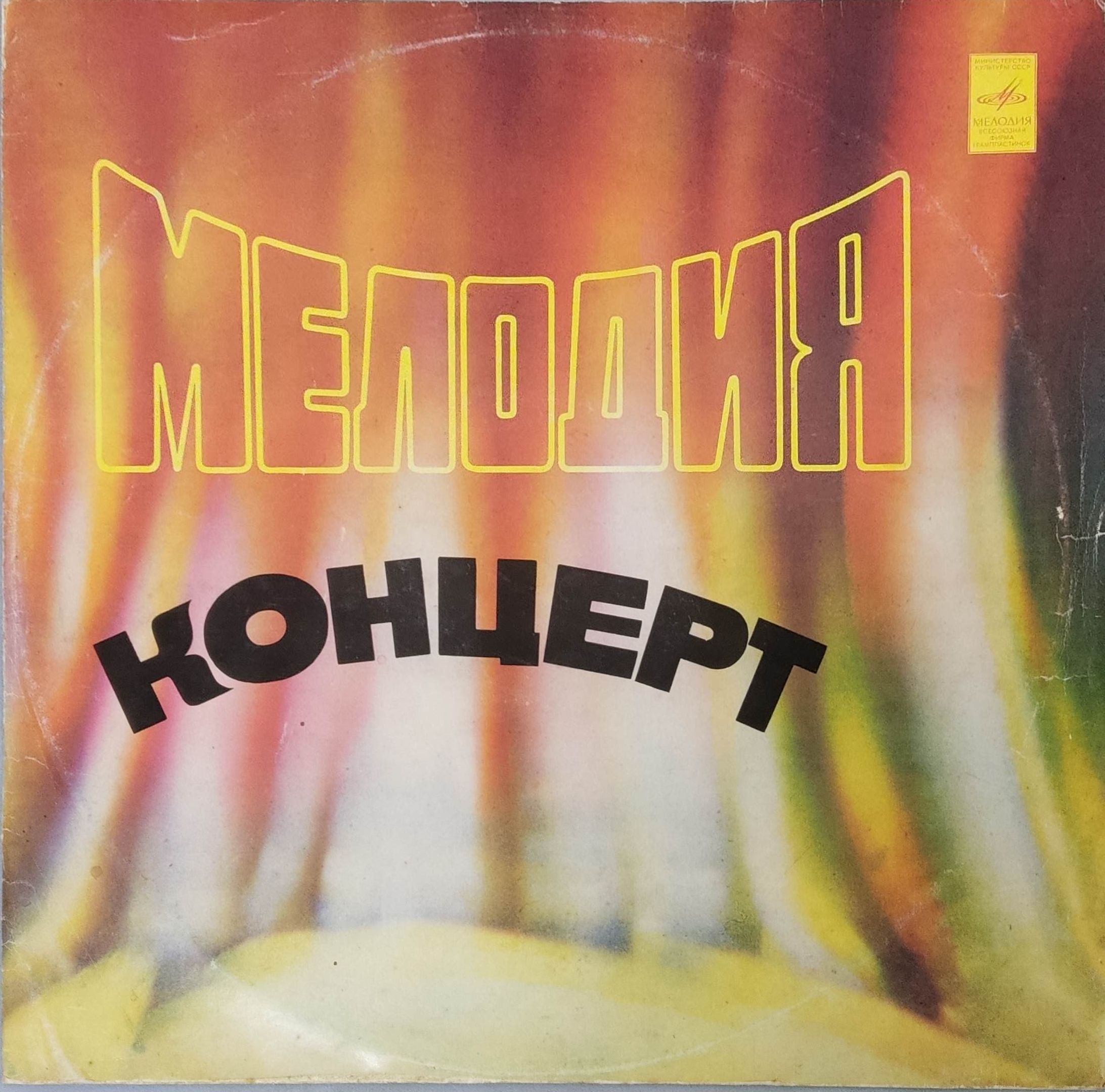 Виниловая пластинка LP. Мелодия концерт. Увертюра к кинофильму "Веселые ребята".