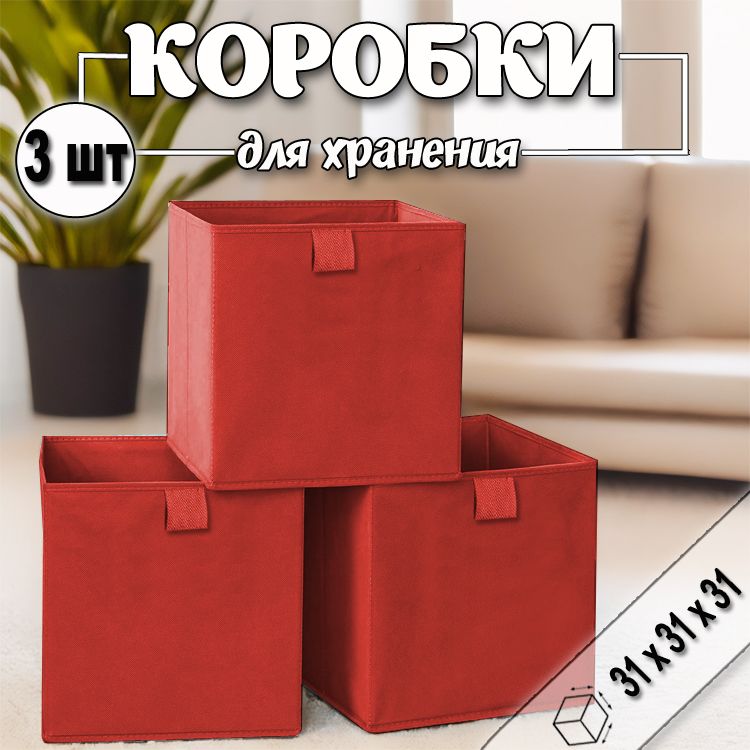 Коробкидляхраненияигрушеквещей,органайзердляхранения31х31х31см,Бордовый,3шт.