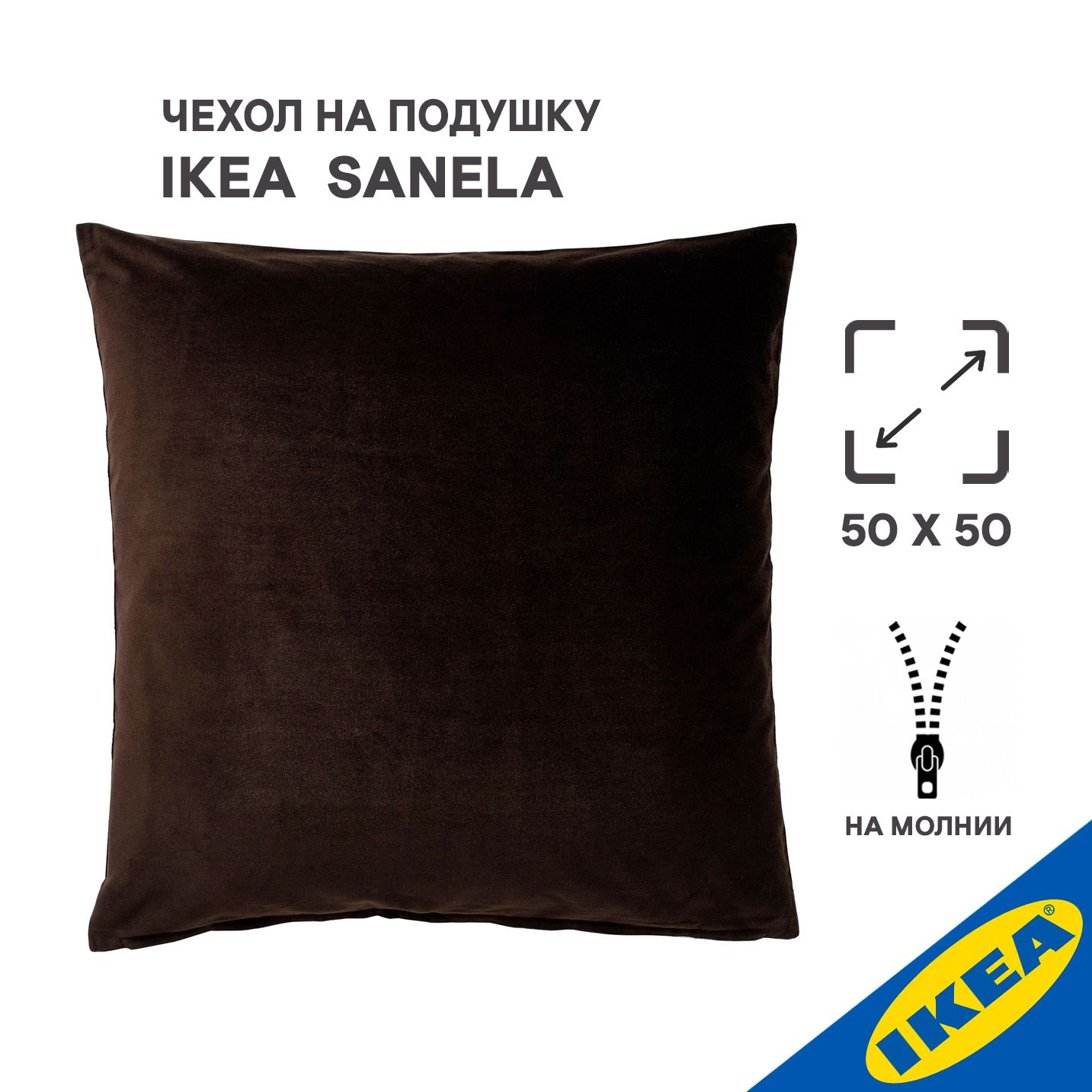 Чехол для подушки IKEA SANELA САНЕЛА, 50x50 см, темно-коричневый