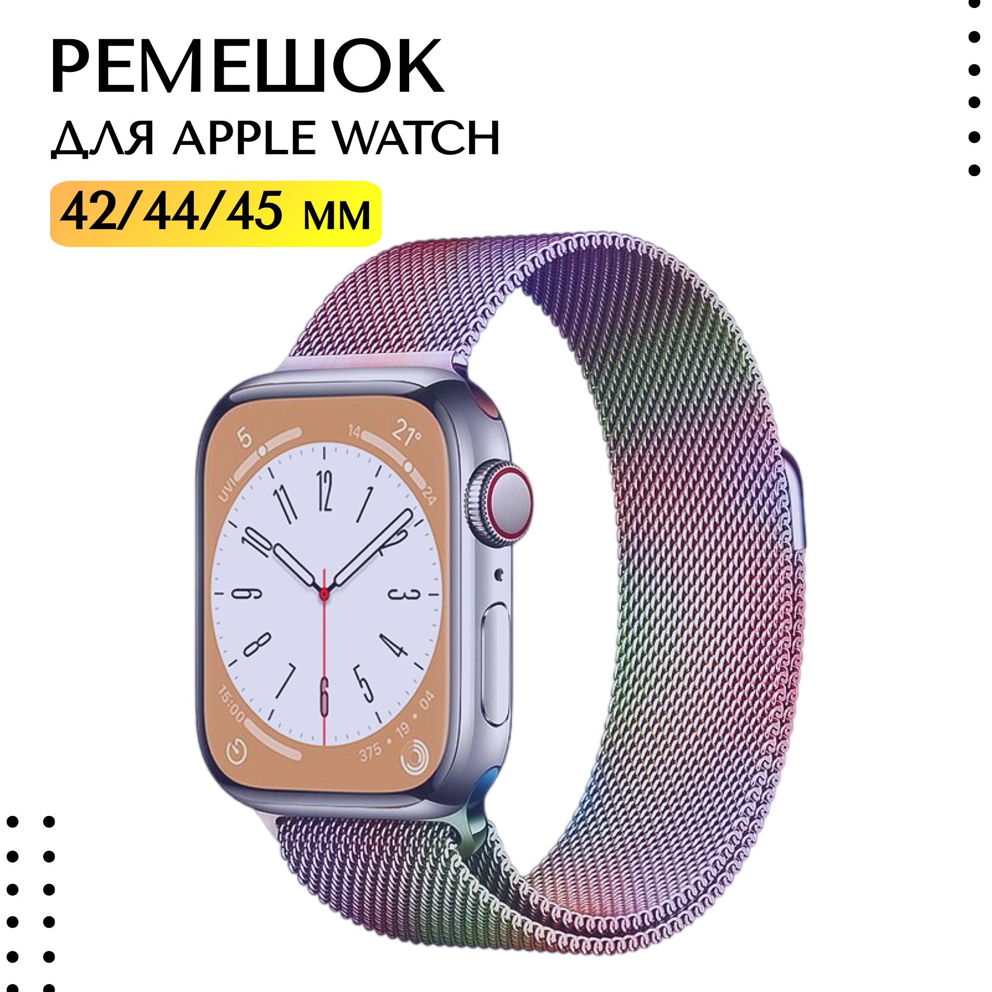 Ремешокдлясмарт-часовAppleWatch1-9,SEмиланскаяпетля42/44/45мм,хамелеон/МеталлическийбраслетЭплВотч