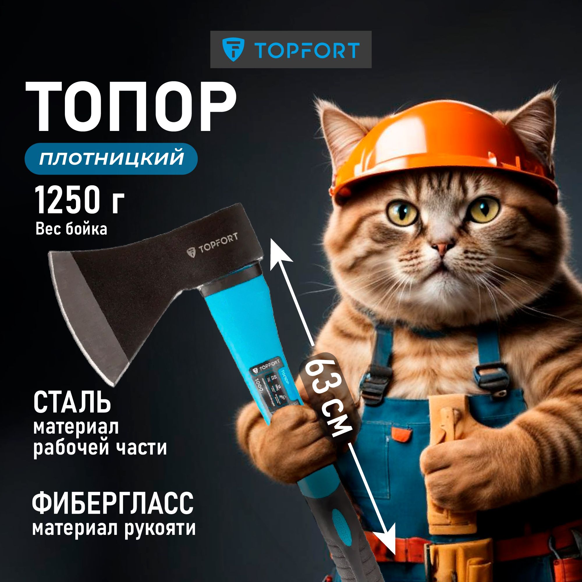 Топор универсальный TOPFORT, с фибергласовой рукояткой, 1250 г