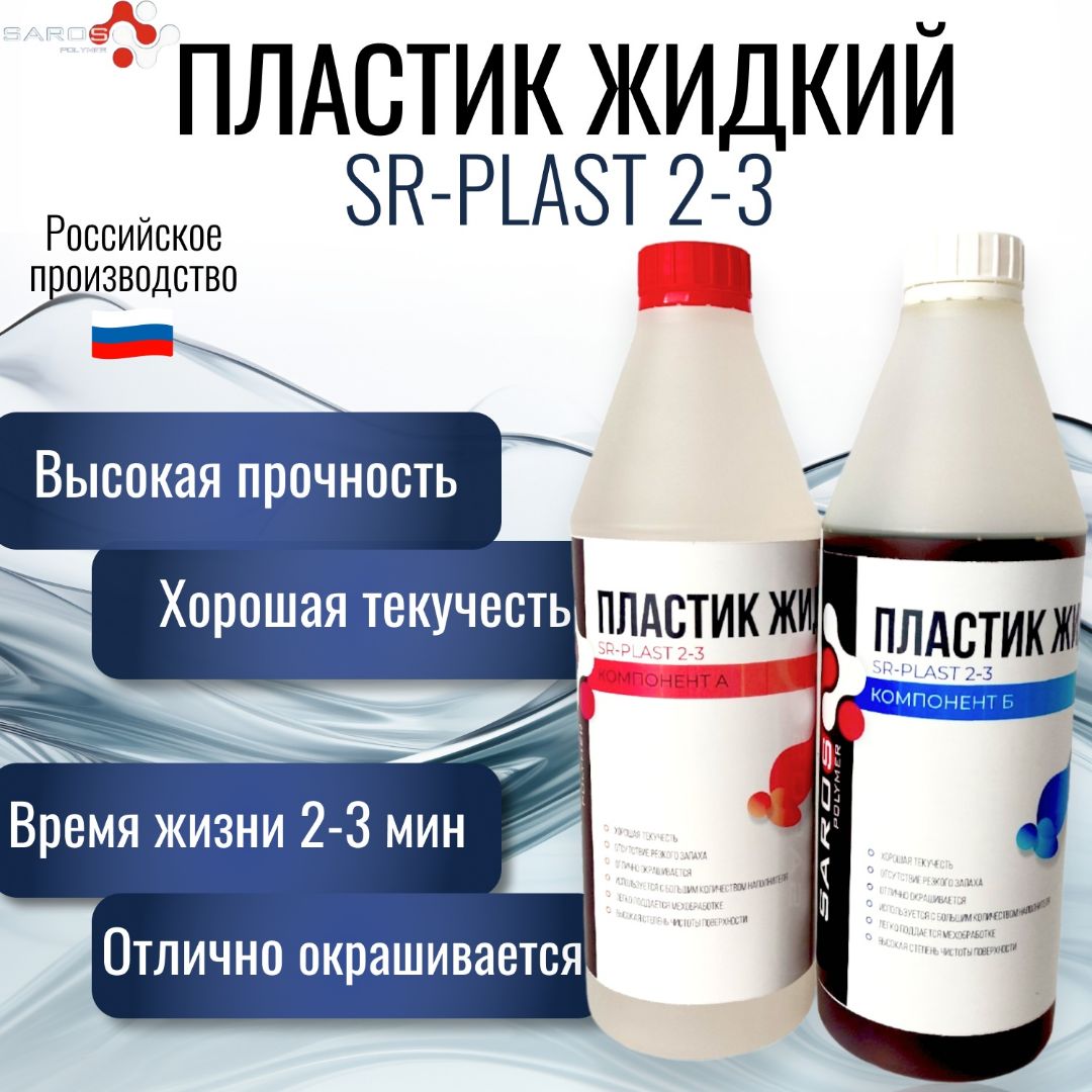 ПластикжидкийлитьевойSR-PLAST2-3Sarospolymer,2кг.