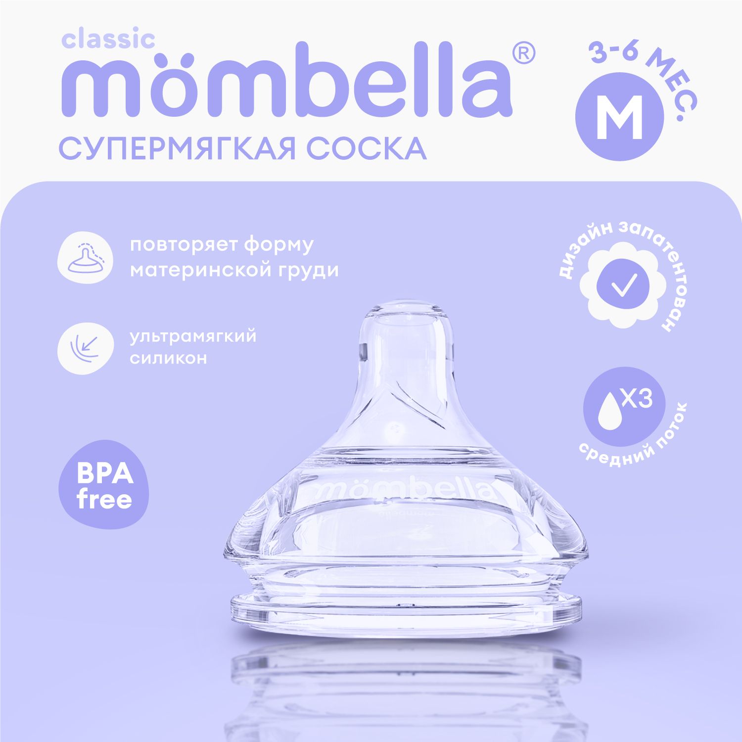 Антиколиковая соска Mombella для бутылочки Classic 3+ мес., размер M, силиконовая