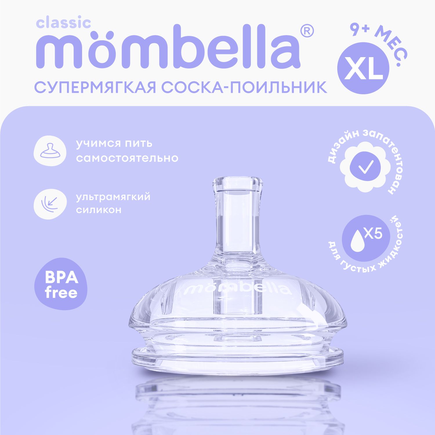 Антиколиковая соска Mombella для бутылочки Classic 9+ мес., размер XL, силиконовая