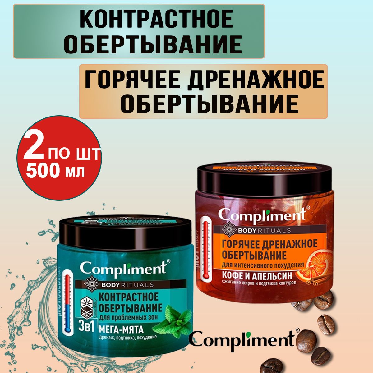 Compliment Набор Обертывание горячее дренажное и кантрастное BODY RITUALS 500 мл, 2 шт