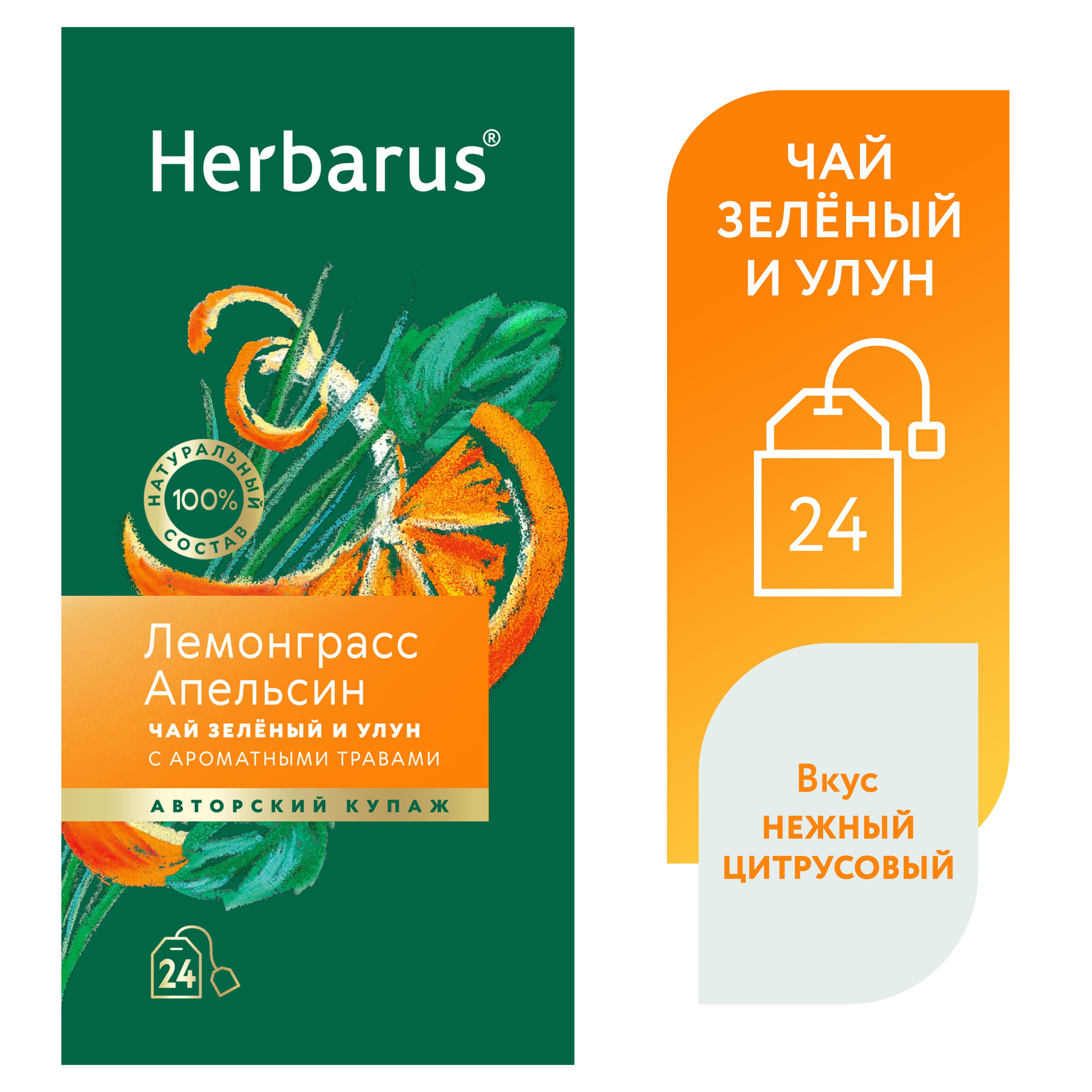 Чай зеленый и улун с добавками Herbarus, Лемонграсс Апельсин, 24 пак