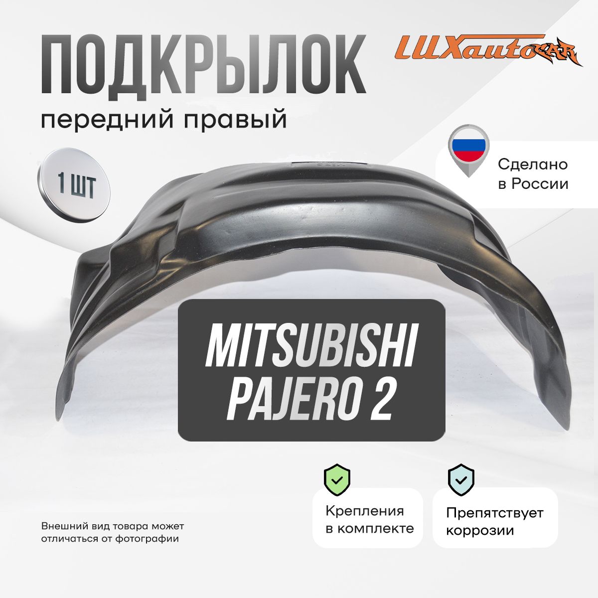 Подкрылок передний правый в Mitsubishi Pajero 2, локер в автомобиль, 1 шт.