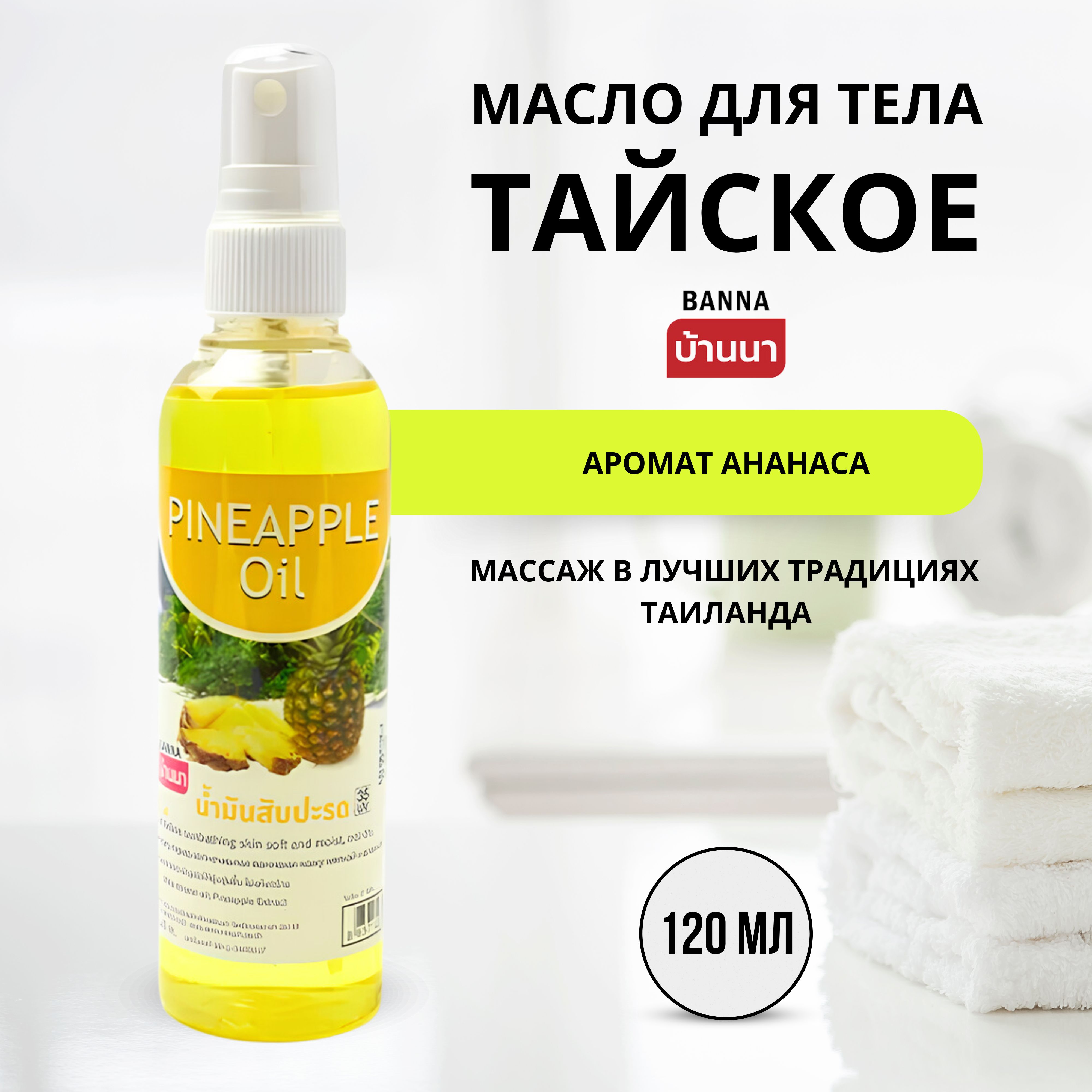 Banna Pineapple Oil Тайское масло для тела с ананасом, 120 мл