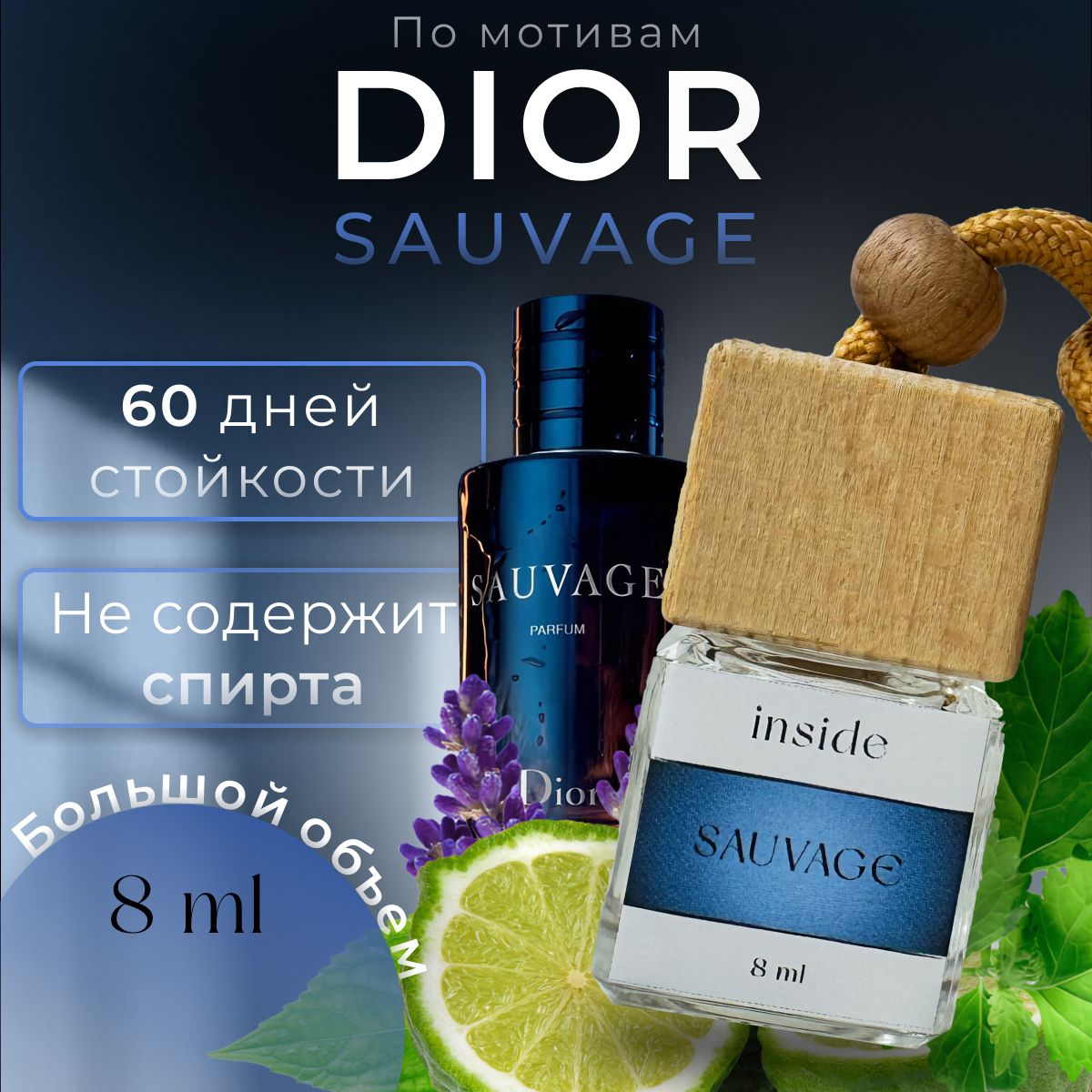 Ароматизатор автомобильный, Dior Sauvage, 8 мл