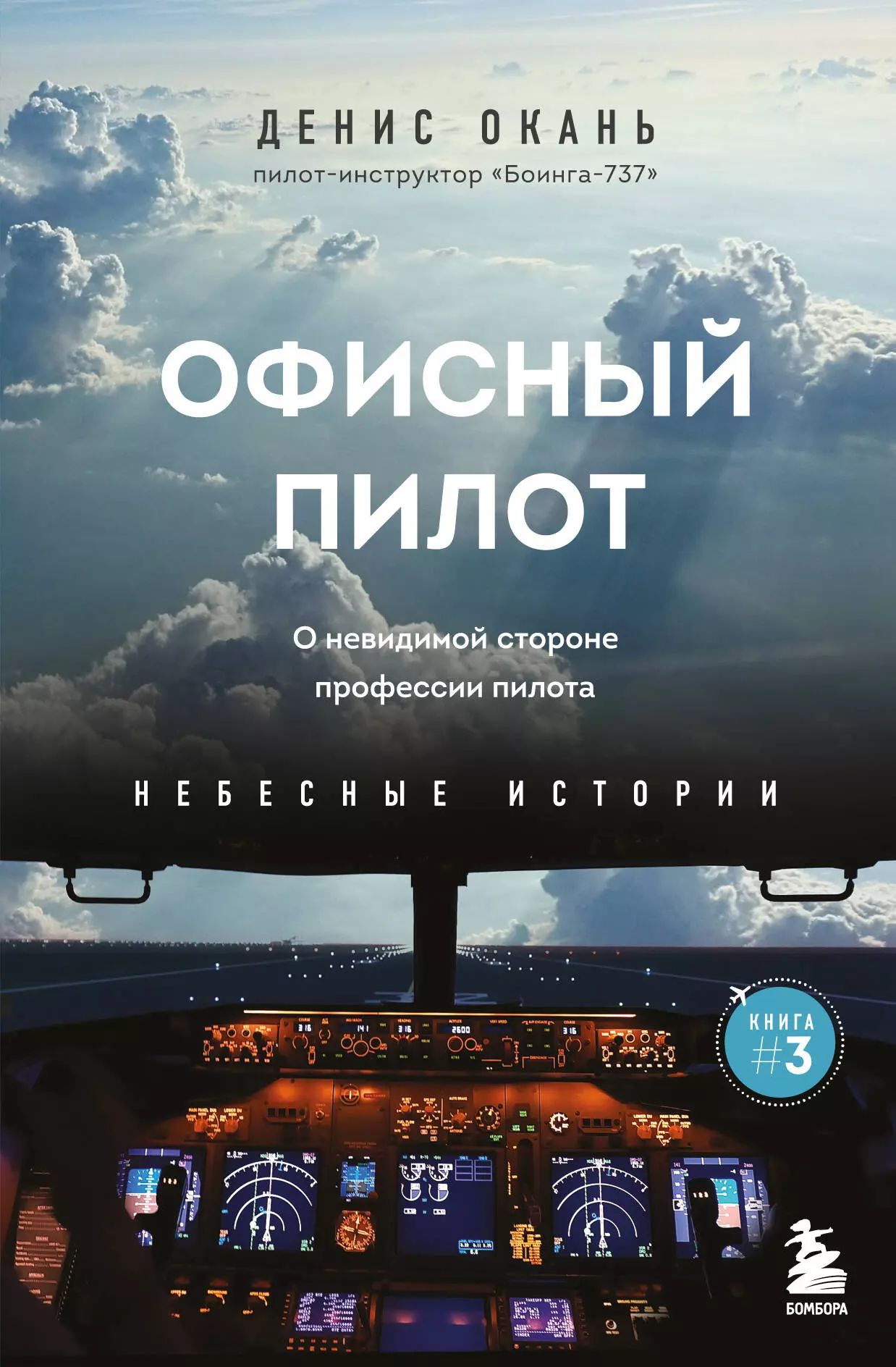 Офисный пилот. О невидимой стороне профессии пилота. Книга 3 - купить с  доставкой по выгодным ценам в интернет-магазине OZON (1611044097)