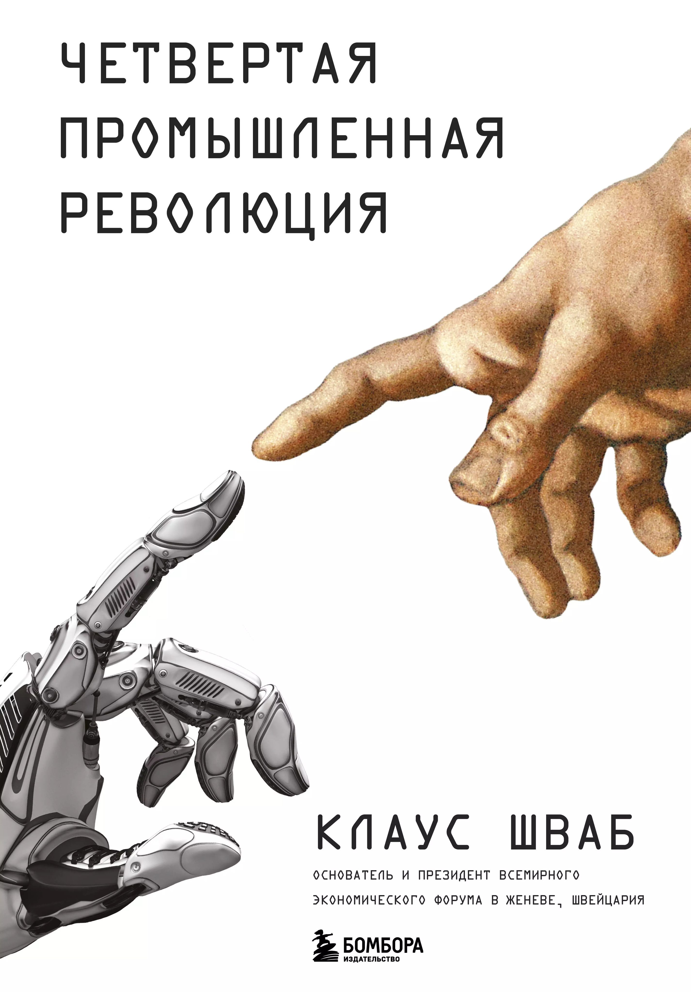 Четвёртаяпромышленная революция. Волны технологических революций к шваба. Второй технологический уклад. Волны технологических революций к шваба. Причины технологической революции.