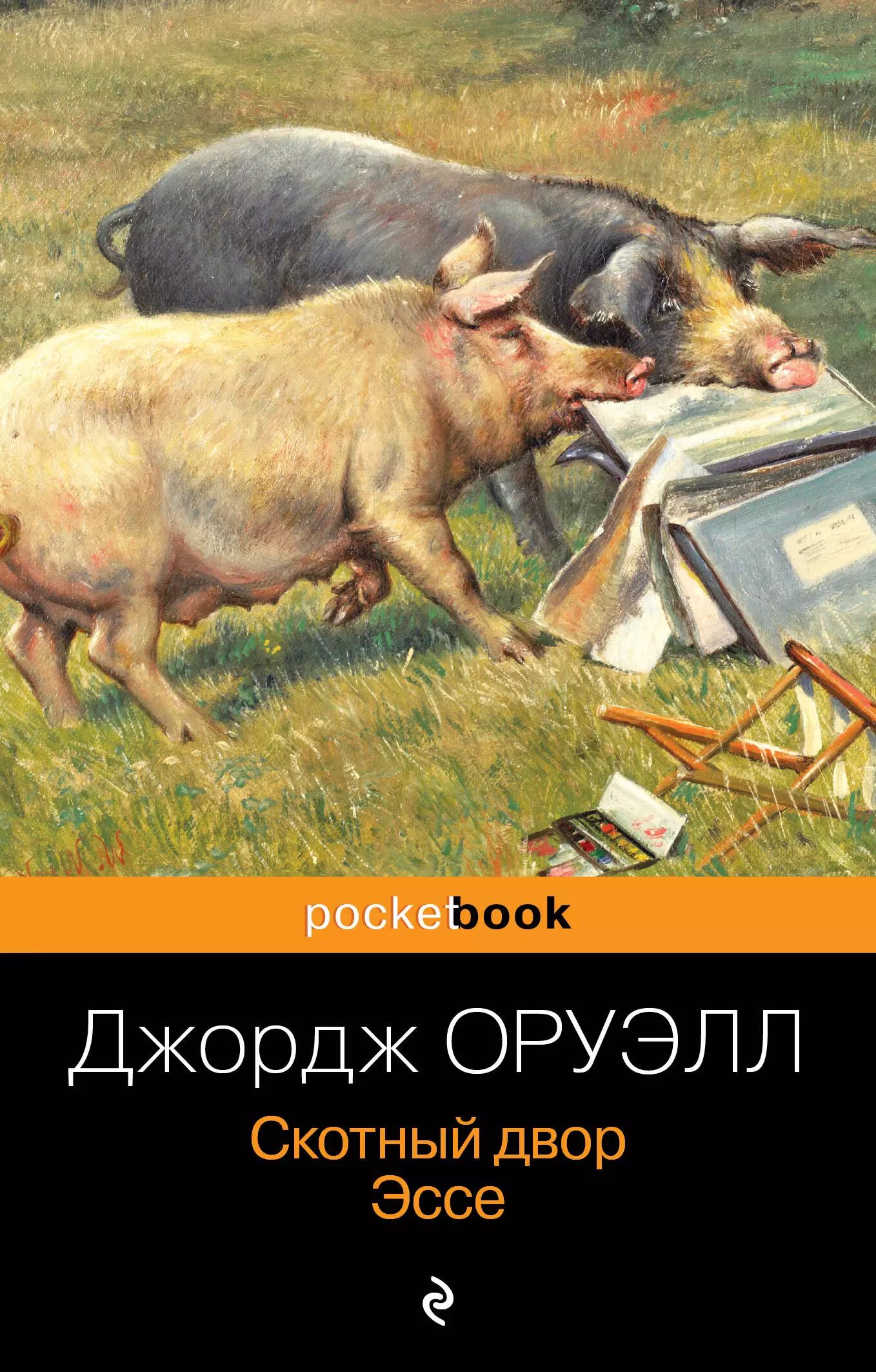 Джордж оруэлл "скотный двор". Оруэлл д. Джордж оурэлл «скотный двор». Хрен скотный двор. Хрен скотный двор.